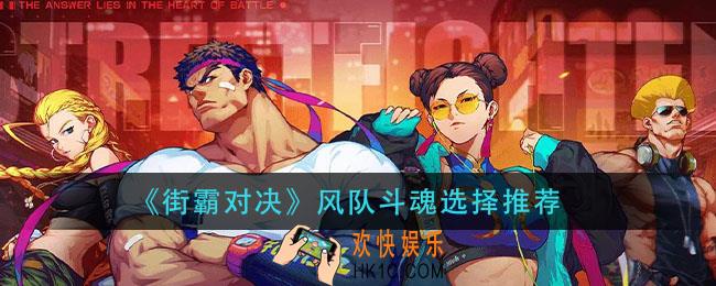 街霸对决风队斗魂怎么选择_风队斗魂选择推荐