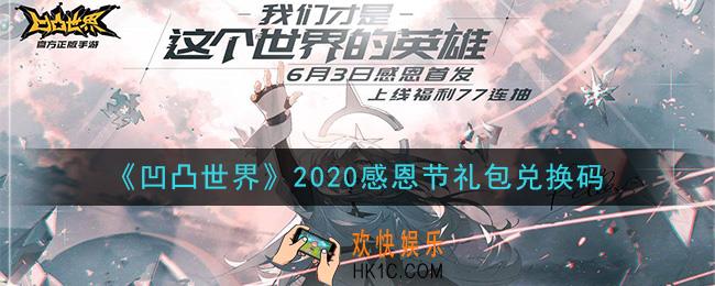 凹凸世界手游2020感恩节礼包兑换码是什么_感恩节礼包兑换码领取
