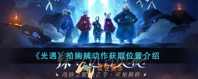 光遇拍胸脯动作怎么获得_拍胸脯动作获取位置介绍