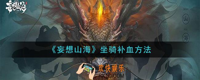 妄想山海坐骑怎么补血_坐骑补血方法