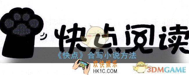 快点怎么合写小说_快点阅读怎么和别人一起写