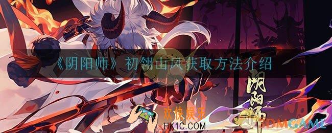 阴阳师初翎山风怎么获得_初翎山风获取方法介绍