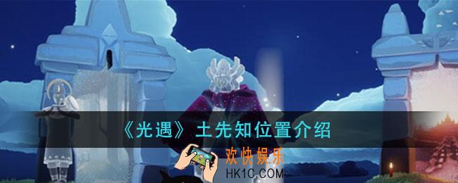 光遇土先知在哪里_土先知位置介绍
