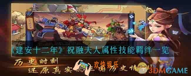 建安十二年祝融夫人怎么样_祝融夫人属性技能羁绊一览