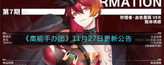 高能手办团11月27日更新了什么_高能手办团11月27日更新公告