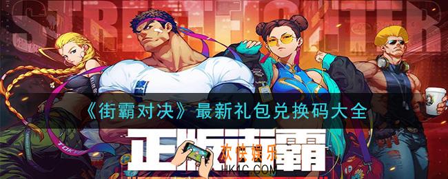 街霸对决最新礼包兑换码大全2020_礼包cdk兑换码领取