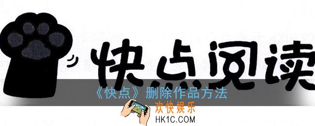 快点怎么删除自己的作品_快点阅读删除作品方法