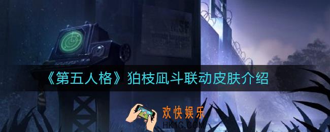 第五人格狛枝凪斗联动皮肤怎么样_狛枝凪斗联动皮肤介绍