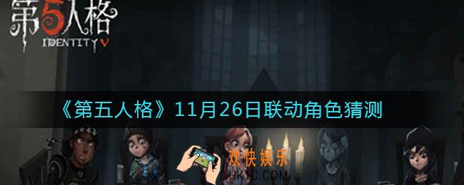 第五人格11月26日联动角色是什么_11月26日联动角色猜测