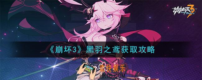 崩坏3符华新皮肤黑羽之鸢怎么获得_黑羽之鸢获取攻略