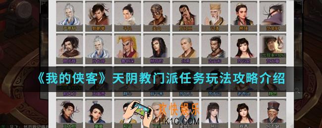 我的侠客天阴教门派任务怎么玩_天阴教门派任务玩法攻略