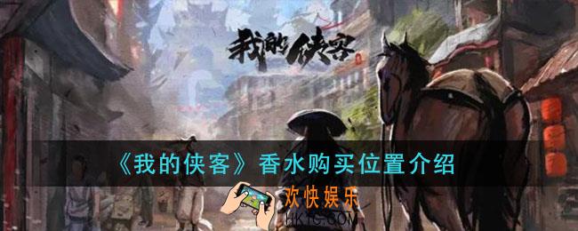我的侠客香水在哪里买_香水购买位置介绍