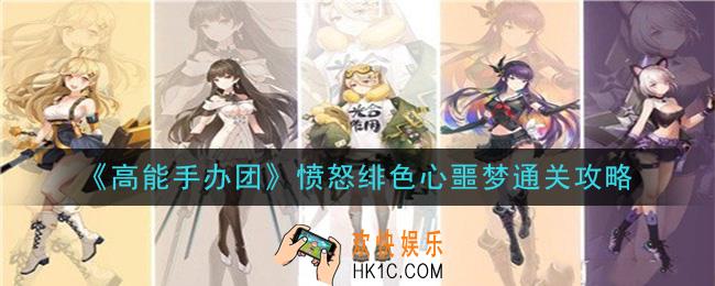 高能手办团愤怒绯色心噩梦怎么过_愤怒绯色心噩梦通关攻略