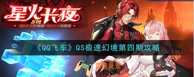 QQ飞车手游QS极速幻境第四期怎么玩_QS极速幻境第四期攻略