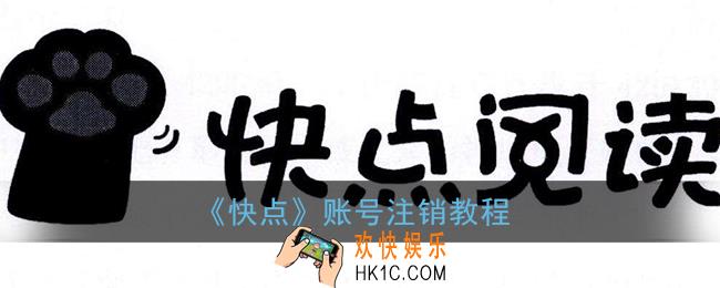 快点怎么注销账户_快点阅读账号注销教程