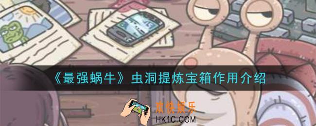 最强蜗牛虫洞提炼宝箱有什么用_虫洞提炼宝箱作用介绍