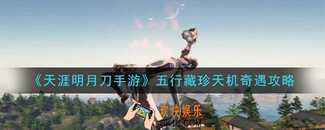 天涯明月刀手游五行藏珍天机奇遇怎么做_五行藏珍天机奇遇攻略