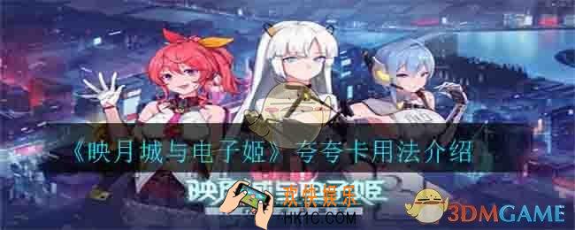 映月城与电子姬夸夸卡有什么用_夸夸卡用法介绍