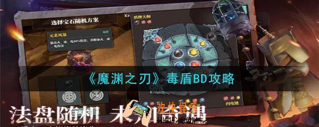 魔渊之刃毒盾法盘怎么搭配_毒盾BD攻略
