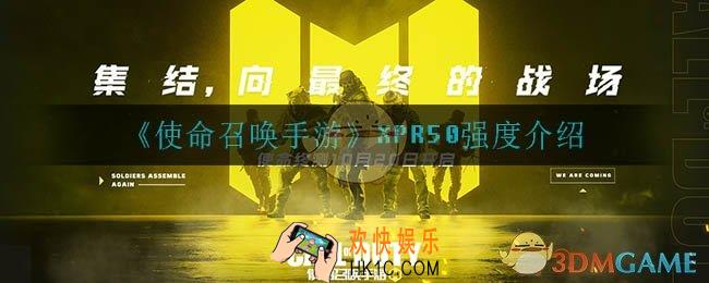 使命召唤手游XPR50怎么样_XPR50强度介绍