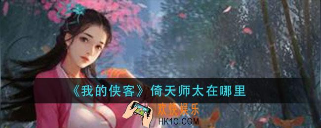 我的侠客倚天师太在哪里_倚天师太位置介绍