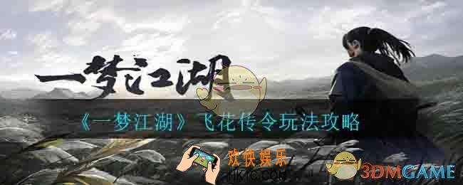 一梦江湖飞花传令怎么玩_飞花传令玩法攻略