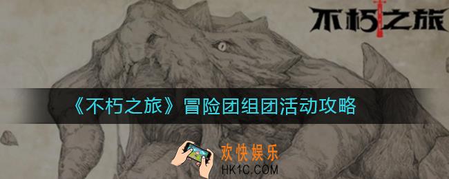 不朽之旅冒险团组团活动怎么玩_不朽之旅冒险团组团活动攻略