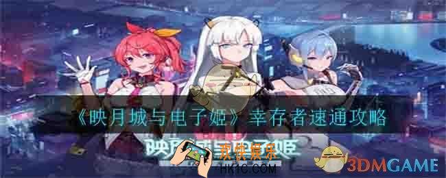映月城与电子姬幸存者怎么打_幸存者速通攻略