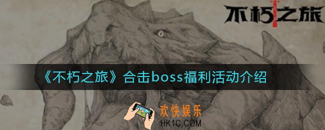 不朽之旅合击boss福利活动怎么玩_不朽之旅合击boss福利活动介绍