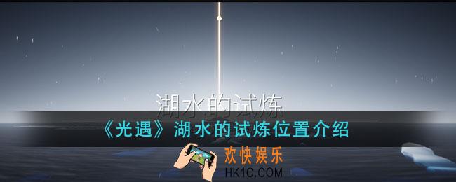 光遇湖水试的炼在哪里_湖水的试炼位置介绍
