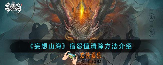 妄想山海宿怨值怎么清除_宿怨值清除方法介绍