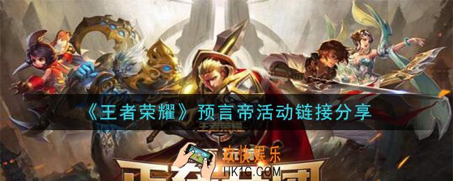 王者荣耀预言帝活动入口在哪_预言帝活动地址链接分享