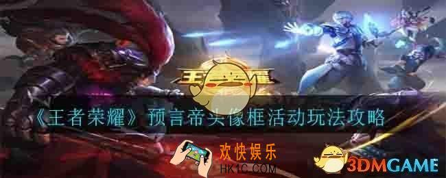 王者荣耀预言帝头像框活动怎么玩_预言帝头像框活动玩法攻略