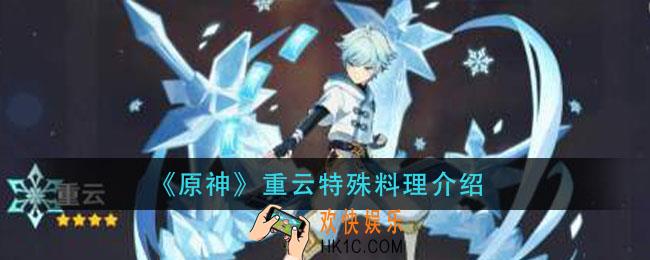 原神重云特殊料理是什么_重云特殊料理介绍