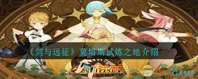 剑与远征莫塔斯试炼之地新增了什么_莫塔斯试炼之地介绍