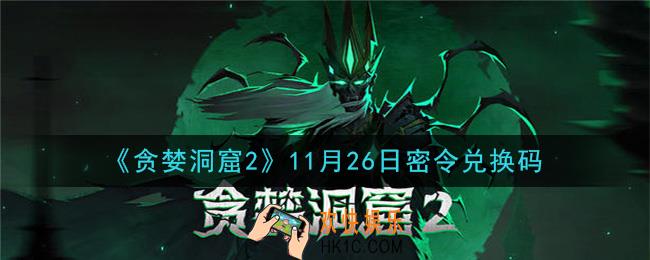 贪婪洞窟2手游11月26日兑换码是什么_贪婪洞窟2手游11.26密令礼包兑换码领取