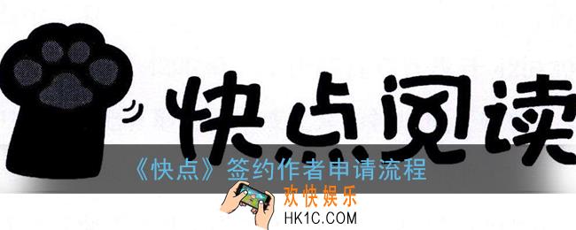 快点阅读怎么成为签约作者_快点签约作者申请流程