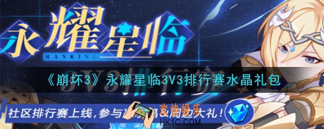 崩坏3手游永耀星临3V3排行赛水晶礼包领取哪里领_CDK礼包领取地址2020