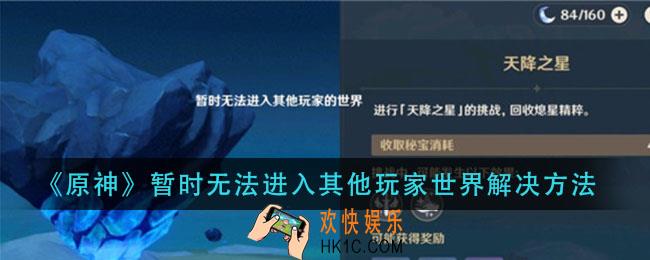 原神暂时无法进入其他玩家世界怎么办_暂时无法进入其他玩家世界解决方法