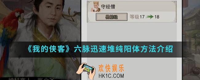 我的侠客六脉怎么迅速堆纯阳体_六脉迅速堆纯阳体方法