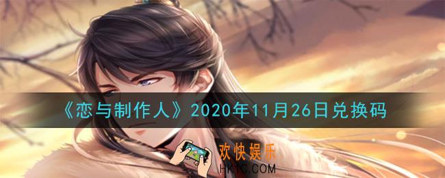 恋与制作人11月26日兑换码是什么2020_CDK礼包激活码怎么领