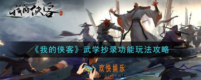 我的侠客武学抄录功能怎么玩_武学抄录功能玩法攻略