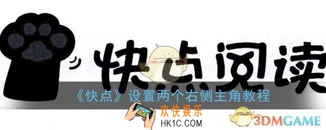 快点阅读怎么设置两个主角_快点设置两个右侧主角教程