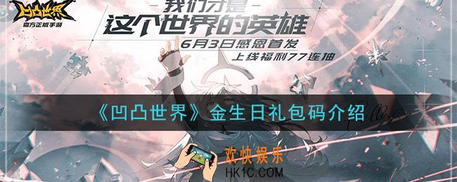 凹凸世界金生日礼包码是什么_金生日礼包码介绍
