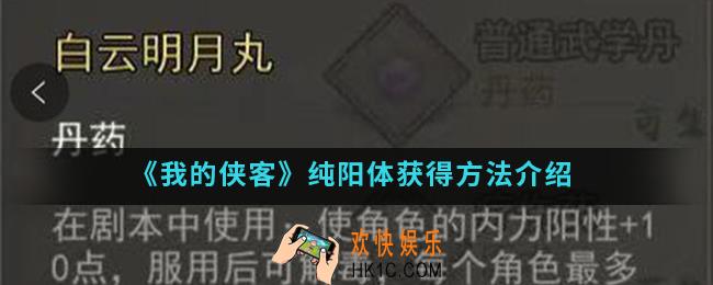 我的侠客纯阳体怎么得_纯阳体获得方法