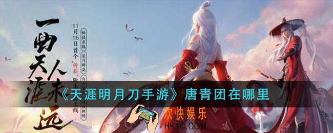 天涯明月刀手游唐青团在哪里_唐青团开封位置介绍