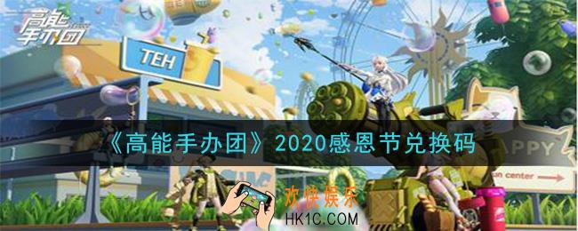 高能手办团感恩节兑换码是什么2020_感恩节兑换码领取地址