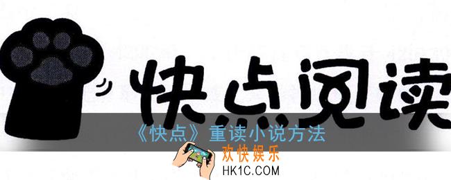 快点阅读怎么重新读小说_快点重读小说方法