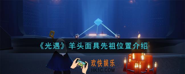 光遇羊头面具先祖在哪_羊头面具先祖位置介绍