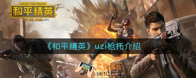 和平精英uzi枪托有什么用_和平精英uzi枪托介绍